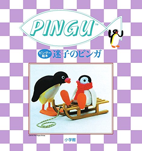 ピングー絵本 迷子のピンガ (PINGU)｜mi:te[ミーテ]