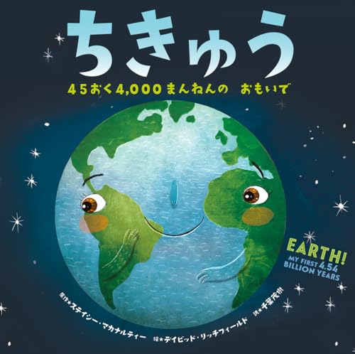 ちきゅう: 45おく4,000まんねんの おもいで｜mi:te[ミーテ]