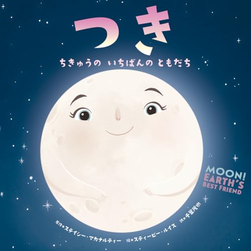 つき ちきゅうのいちばんのともだち｜HONLINE（ホンライン）