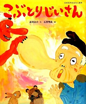 こぶとりじいさん (日本名作おはなし絵本)｜mi:te[ミーテ]
