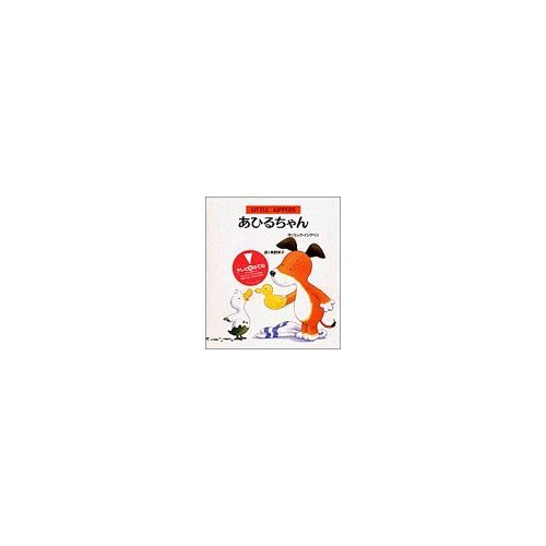 Amazon.co.jp: あひるちゃん (リトルキッパー絵本) : ミック