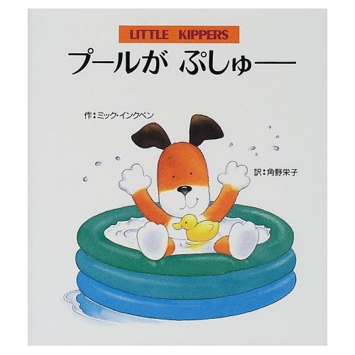 あひるちゃん (リトルキッパー絵本) 【公式通販】