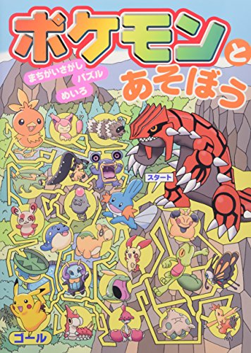 ポケモンとあそぼう―まちがいさがし・パズル・めいろ｜mi:te[ミーテ]