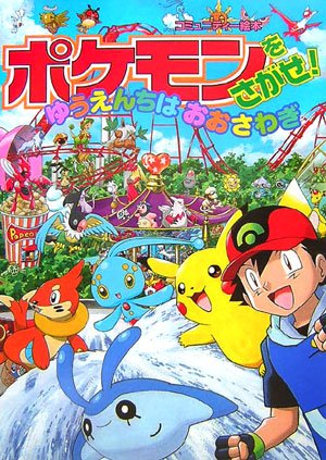 ポケモンをさがせ! / 9 ゆうえんちはおおさわぎ (コミュニティー絵本
