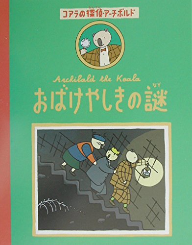 おばけやしきの謎 コアラの探偵 アーチボルド 1 コアラの探偵 アーチボルド 1 Mi Te ミーテ