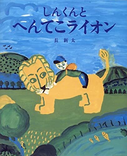 しんくんと へんてこライオン (おひさまのほん)｜mi:te[ミーテ]