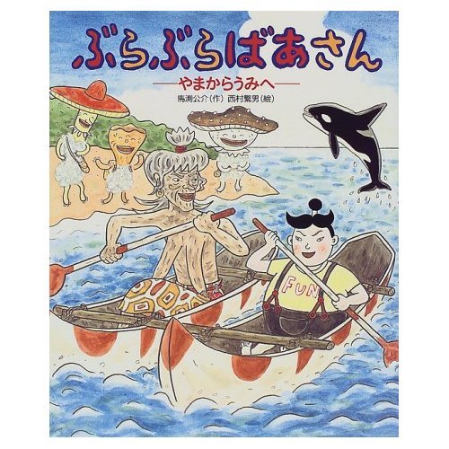 ぶらぶらばあさん やまからうみへ おひさまのほん シリーズ Mi Te ミーテ