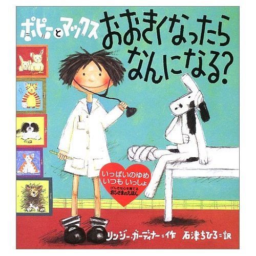 ポピーとマックス おおきくなったらなんになる おひさまのほんかいがいシリーズ Mi Te ミーテ