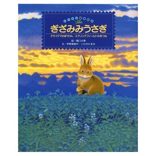 ぎざみみうさぎ: アライグマのぼうけん/スプリングフィールドのきつね