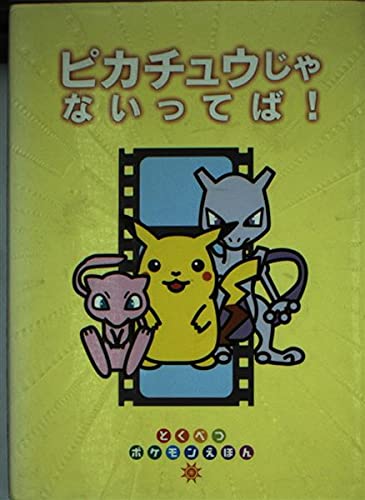 ピカチュウじゃないってば (とくべつポケモンえほん)｜mi:te[ミーテ]