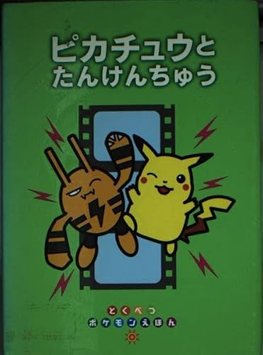ピカチュウとたんけんちゅう (とくべつポケモンえほん)｜mi:te[ミーテ]