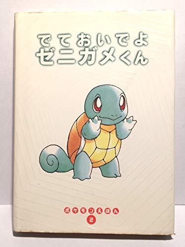 ででおいでよゼニガメくん (ポケモンえほん 2)｜mi:te[ミーテ]