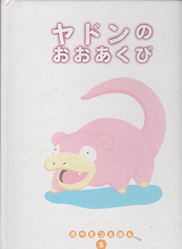 ヤドンのおおあくび ポケモンえほん Mi Te ミーテ