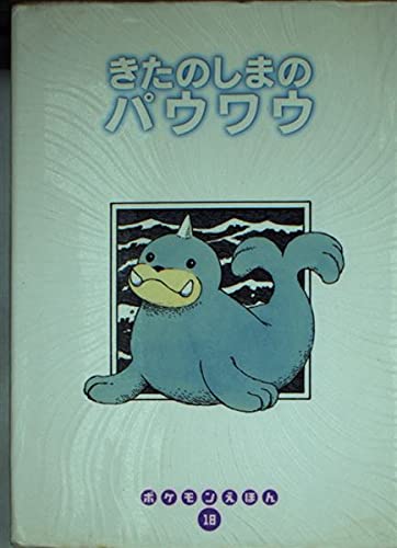 きたのしまのパウワウ (ポケモンえほん 18)｜mi:te[ミーテ]