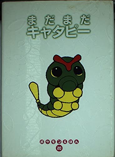 【初版】ポケモンえほん　小学館　まだまだキャタピー まだまだキャタピー (ポケモンえほん 20)｜mi:te[ミーテ]