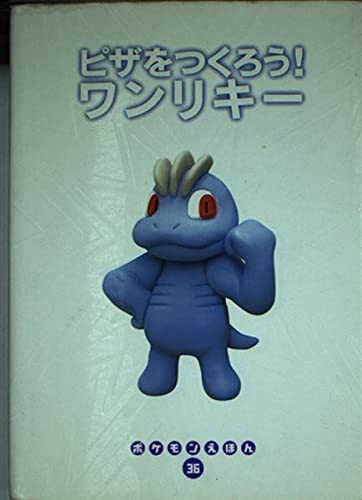 ポケモンえほん ピザをつくろう!ワンリキー ピザをつくろうワンリキー (ポケモンえほん 36)｜mi:te[ミーテ]