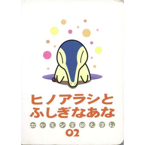 ヒノアラシとふしぎなあな ポケモン金銀えほん 02 - メルカリ