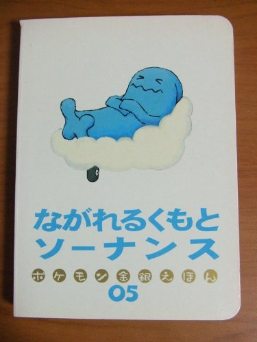 ポケモン金銀えほん　5冊セット ながれるくもとソーナンス (ポケモン金銀えほん 5)｜mi:te[ミーテ]