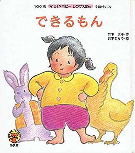 できるもん マミイ ベビーしつけえほん 着脱のしつけ Mi Te ミーテ