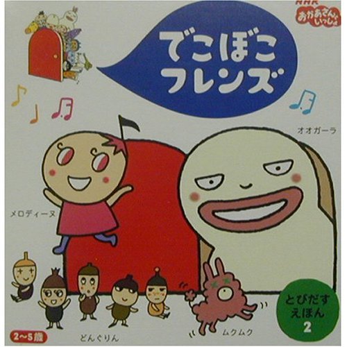 でこぼこフレンズ 2 (NHKおかあさんといっしょ とびだすえほん 2