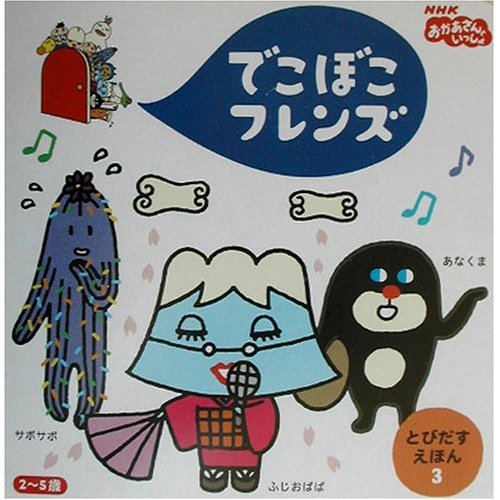 でこぼこフレンズ 3 (NHKおかあさんといっしょ とびだすえほん 3