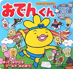 おでんくん 2 (わくわくシールえほん)｜mi:te[ミーテ]