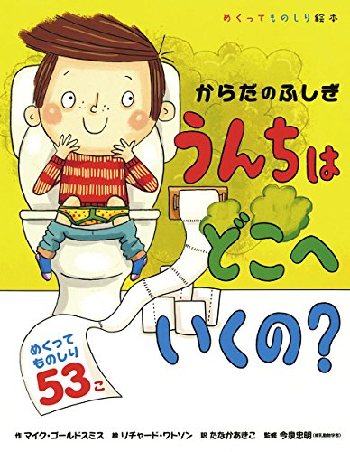 からだのふしぎ うんちはどこへいくの? (めくってものしり絵本)｜mi:te