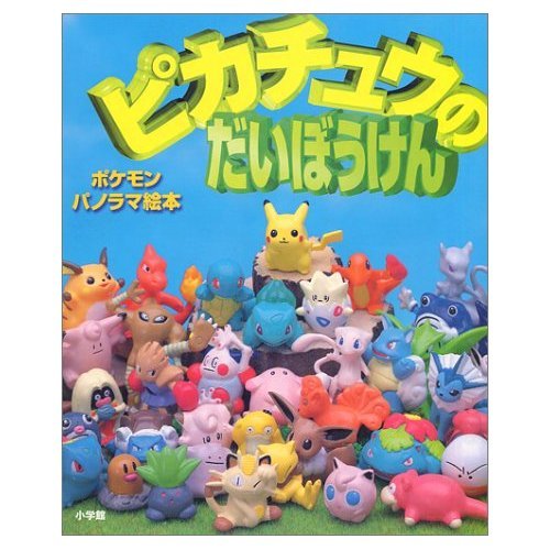 ピカチュウのだいぼうけん ポケモンパノラマ絵本 Mi Te ミーテ