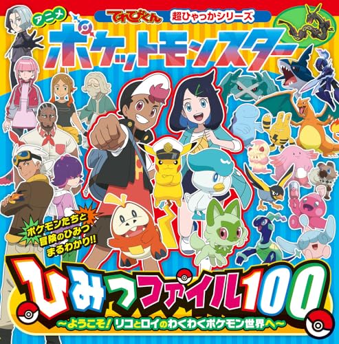 アニメ ポケットモンスターひみつファイル100: ~ようこそ!リコとロイの