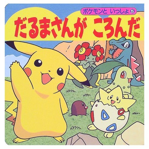 だるまさんがころんだ ポケモンといっしょ Mi Te ミーテ