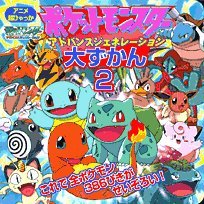 ポケットモンスター アドバンスジェネレーション大ずかん 2 アニメ超ひゃっか Mi Te ミーテ