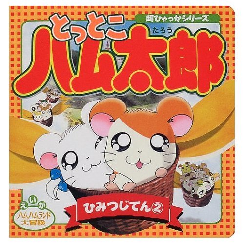 とっとこハム太郎ひみつじてん 2: えいがハムハムランド大冒険 (超ひゃ