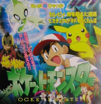 ポケモン ポケットモンスター モンスターコレクション 時を超えた遭遇 ポケモン ポケットモンスター モンスターコレクション 時を超え