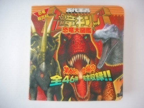 古代王者恐竜キング恐竜大図鑑 (恐竜超百科)｜mi:te[ミーテ]