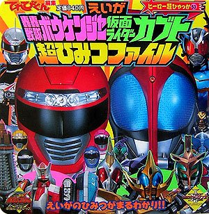 えいが轟轟戦隊ボウケンジャー仮面ライダーカブト超ひみつファイ