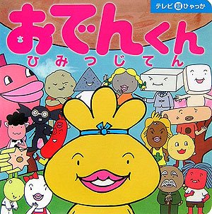 おでんくんひみつじてん (てれび超ひゃっか)｜mi:te[ミーテ]