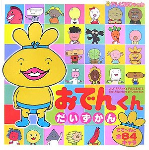 おでんくんだいずかん (てれび超ひゃっか)｜mi:te[ミーテ]