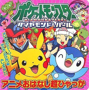 ポケットモンスター ダイヤモンド パール アニメおはなし超ひゃっか Mi Te ミーテ