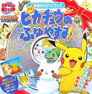 ピカチュウのふゆやすみ おあそびDVDブック(DVD付) (超ひゃっか