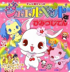 ジュエルペット ひみつじてん (てれび超ひゃっか)｜mi:te[ミーテ]