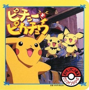 ピチューとピカチュウ ポケモンアニメ絵本ワンコインシリーズ Mi Te ミーテ