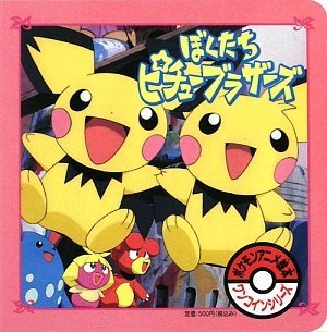 絵本　ぼくたちピチューブラザーズ ポケットモンスター ぼくたちピチューブラザーズ (ポケモンアニメ絵本ワンコイン