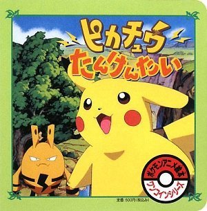 ピカチュウたんけんたい (ポケモンアニメ絵本ワンコインシリーズ