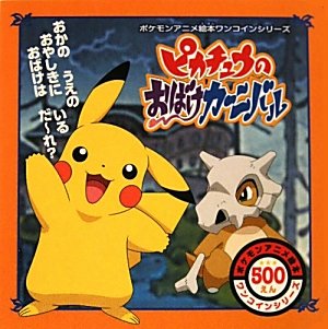 ピカチュウのおばけカーニバル ポケモンアニメ絵本ワンコインシリーズ Mi Te ミーテ