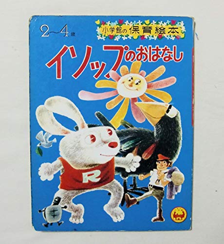イソップのおはなし―2~4歳 (小学館の保育絵本 (15))｜mi:te[ミーテ]