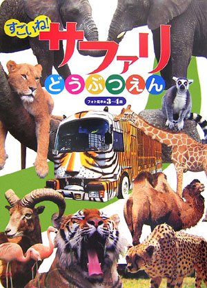 すごいね!サファリどうぶつえん (小学館のフォト絵本おでかけシリーズ)｜mi:te[ミーテ]