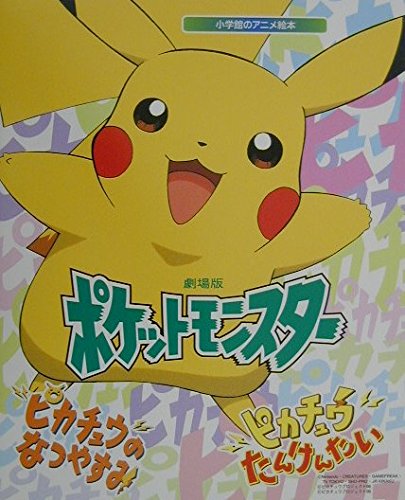 劇場版ポケットモンスター―ピカチュウのなつやすみ・ピカチュウたん