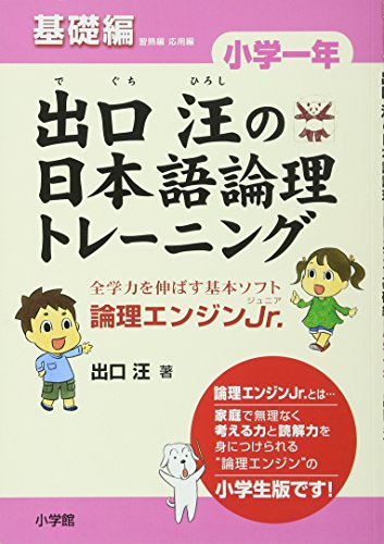 出口汪の日本語論理トレーニング 小学一年 基礎編: 全学力を伸ばす基本ソフト 論理エンジンJr.｜mi:te[ミーテ]