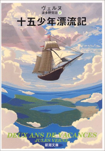 十五少年漂流記 (新潮文庫)｜mi:te[ミーテ]