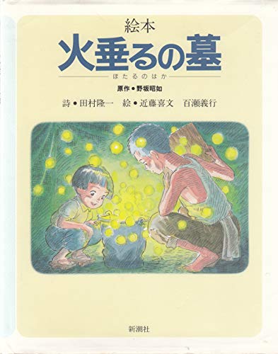 「火垂るの墓」野坂昭如 著（未来書房）●豆本／限定300部 希少本 火垂るの墓」野坂昭如 著（未来書房）○豆本／限定300部 希少本